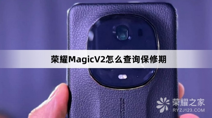 荣耀MagicV2如何查询保修期