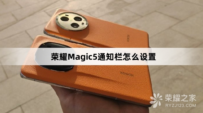 荣耀Magic5通知栏如何设置