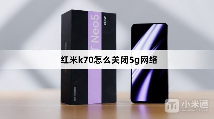 红米k70如何关闭5g网络