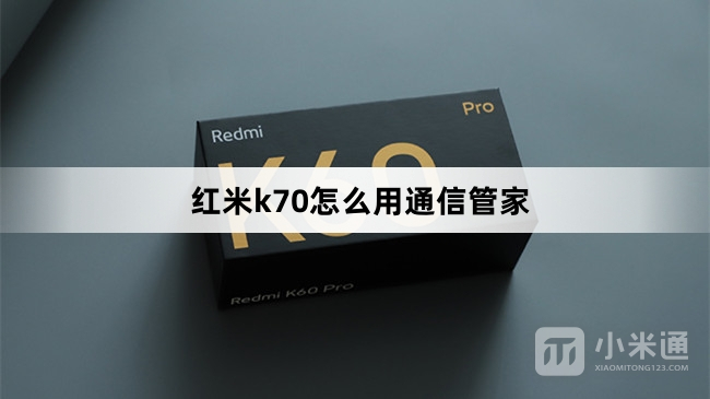 红米k70如何用通信管家