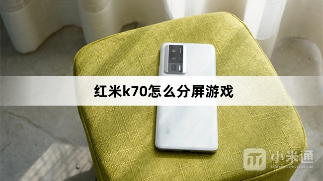 红米k70如何分屏游戏