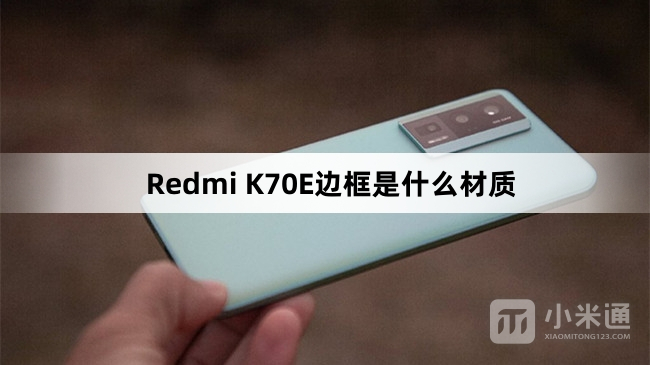 Redmi K70E边框材质介绍