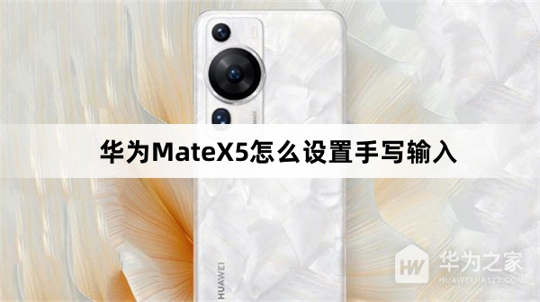 华为MateX5如何设置手写输入