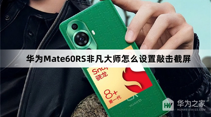 华为Mate60RS非凡大师如何设置敲击截屏