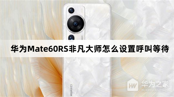 华为Mate60RS非凡大师如何设置呼叫等待