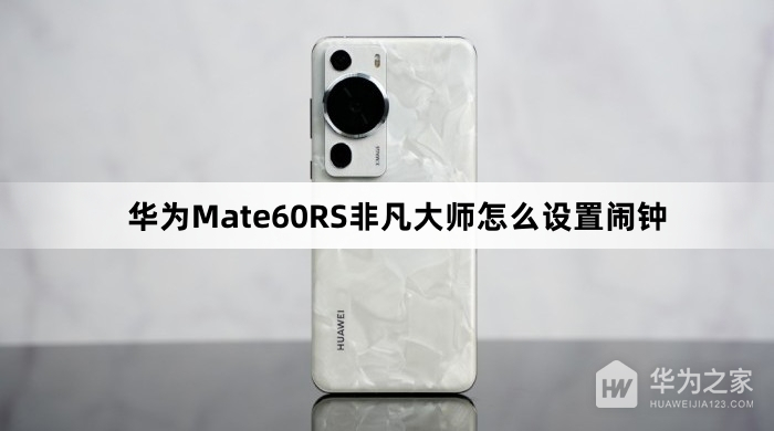 华为Mate60RS非凡大师如何设置闹钟