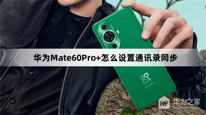 华为Mate60Pro+如何设置通讯录同步