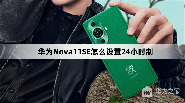 华为Nova11SE如何设置24小时制