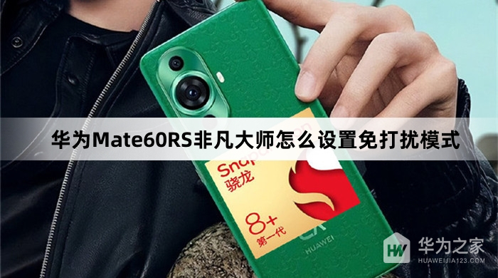 华为Mate60RS非凡大师如何设置免打扰模式