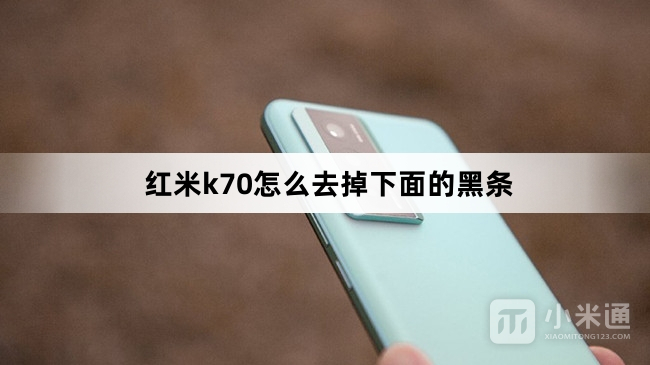 红米k70如何去掉下面的黑条