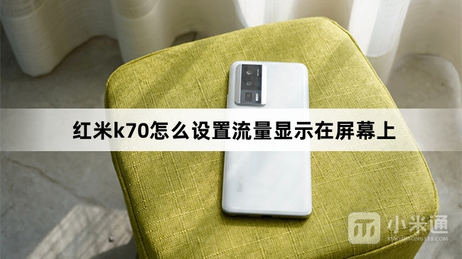 红米k70如何设置流量显示在屏幕上