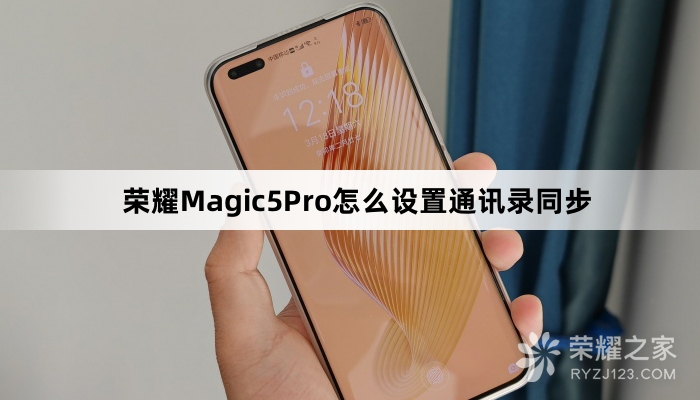 荣耀Magic5Pro如何设置通讯录同步