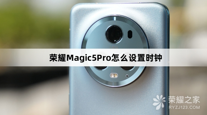 荣耀Magic5Pro如何设置时钟