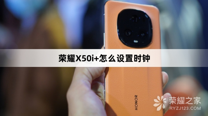 荣耀X50i+如何设置时钟