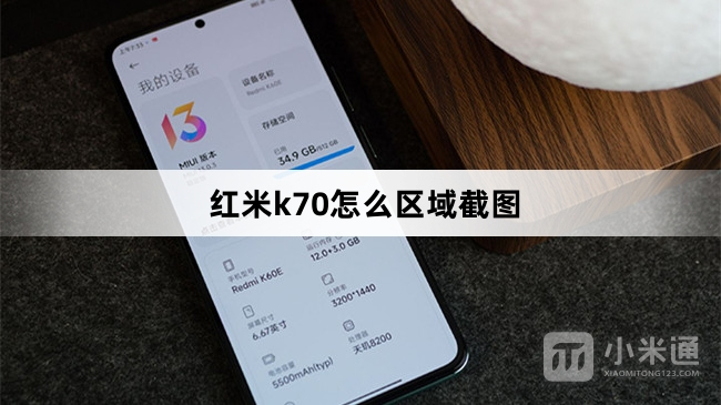 红米k70怎么区域截图