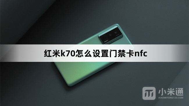 红米k70设置门禁卡nfc教程