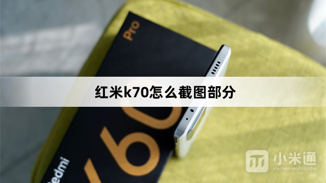 红米k70怎么部分截图