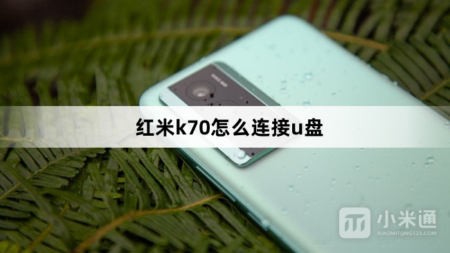 红米k70连接u盘教程