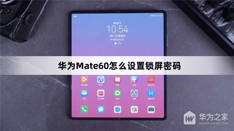 华为Mate60如何设置锁屏密码