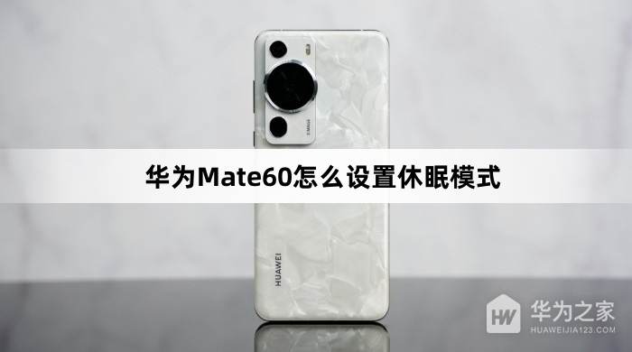 华为Mate60如何设置休眠模式