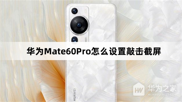 华为Mate60Pro如何设置敲击截屏