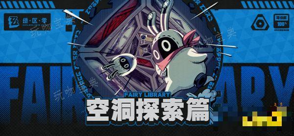 《绝区零》空洞探索要怎么玩 《绝区零》探索空洞攻略