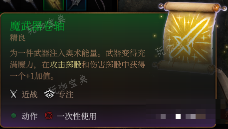 《博德之门3》魔武器卷轴介绍