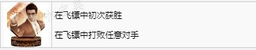 《如龙7外传无名之龙》在飞镖中初次获胜奖杯攻略
