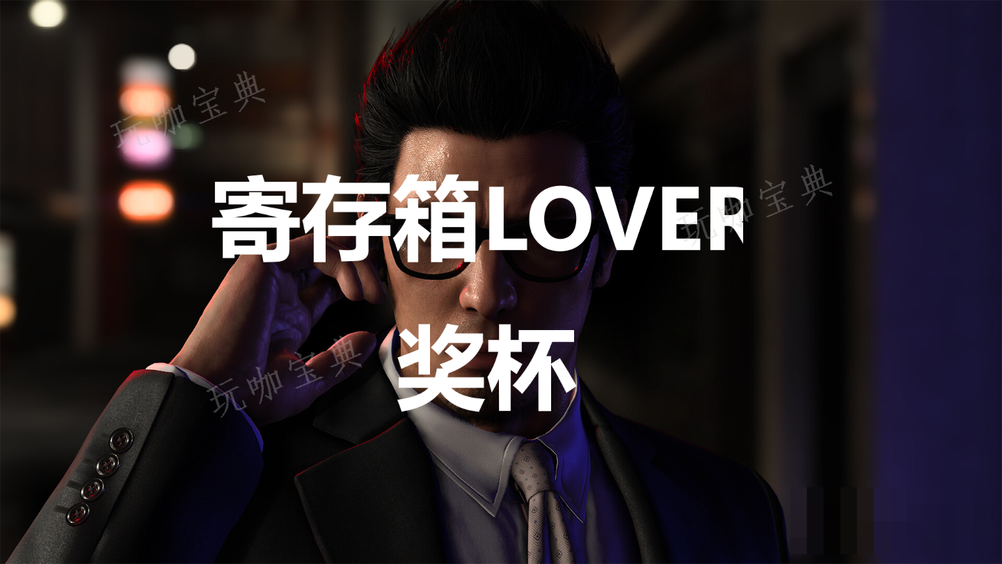 《如龙7外传无名之龙》寄存箱LOVER奖杯攻略