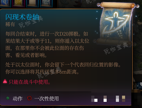 《博德之门3》闪现术卷轴介绍