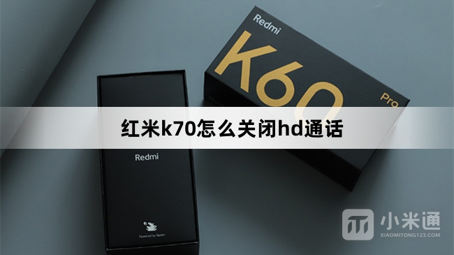 红米k70关闭hd通话教程