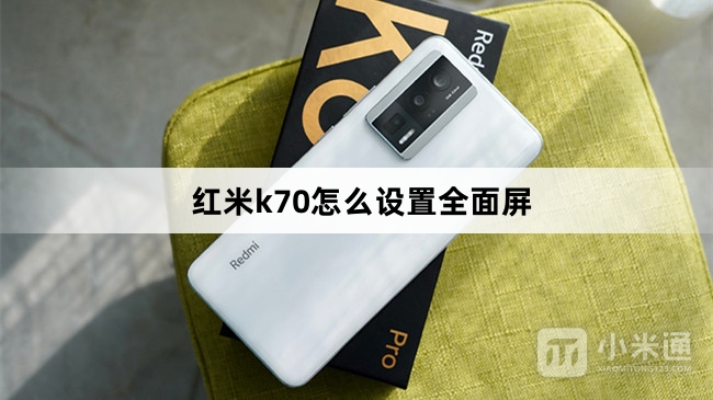 红米k70设置全面屏教程