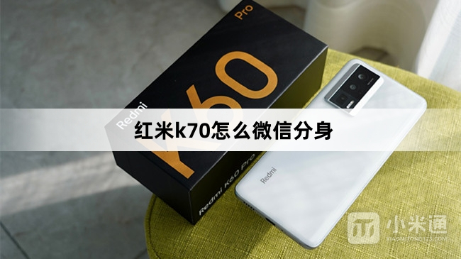 红米k70微信分身教程