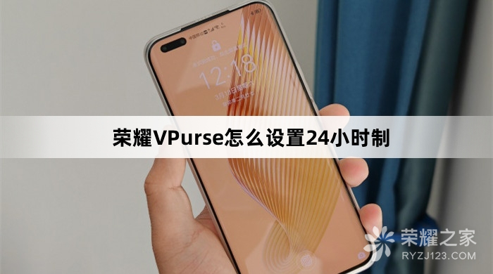 荣耀VPurse设置24小时制教程