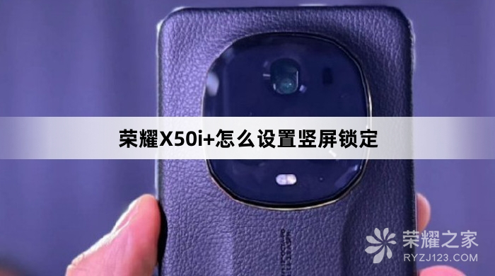 荣耀X50i+设置竖屏锁定教程