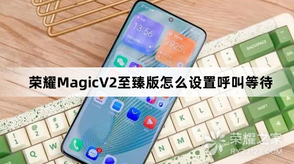 荣耀MagicV2至臻版怎么设置呼叫等待