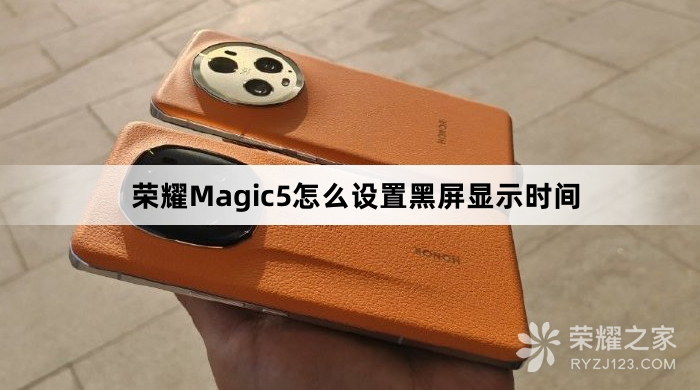 荣耀Magic5设置黑屏显示时间教程