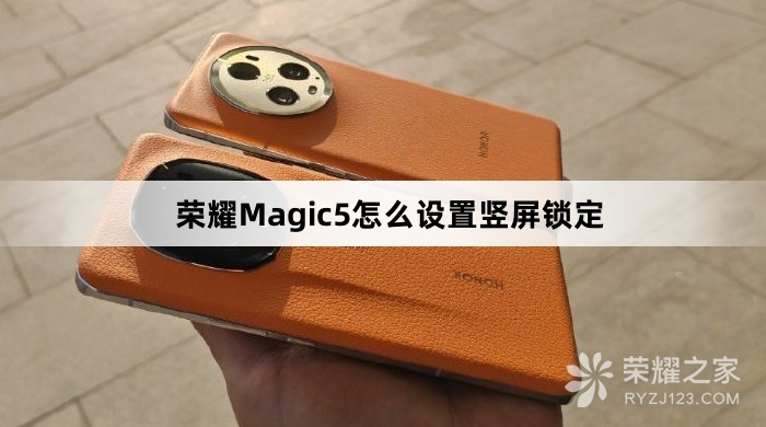 荣耀Magic5设置竖屏锁定教程