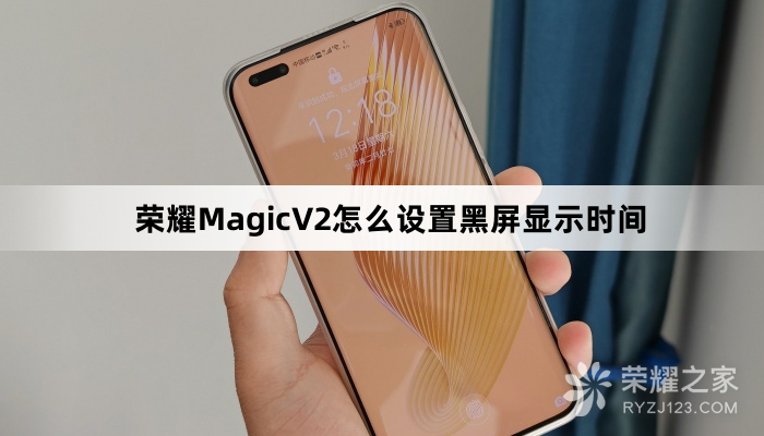 荣耀MagicV2设置黑屏显示时间教程