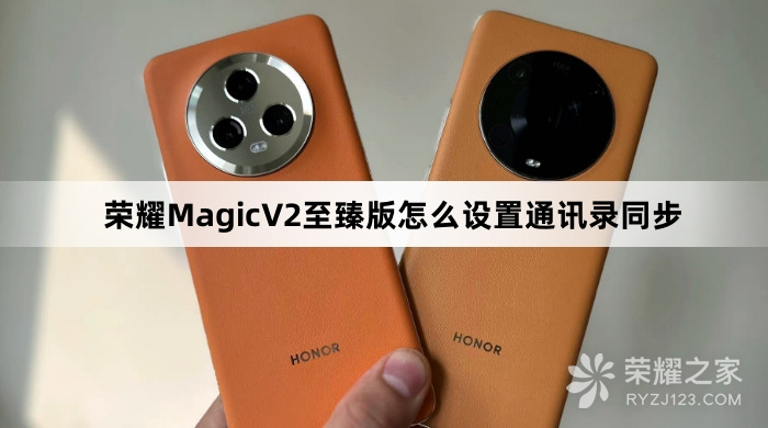 荣耀MagicV2至臻版设置通讯录同步教程