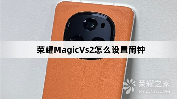 荣耀MagicVs2设置闹钟教程