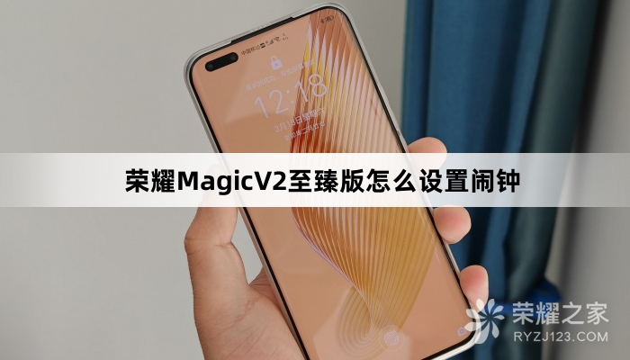 荣耀MagicV2至臻版设置闹钟设置