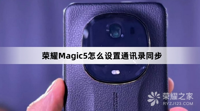 荣耀Magic5设置通讯录同步教程