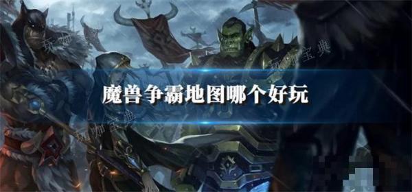 魔兽争霸地图哪个好玩