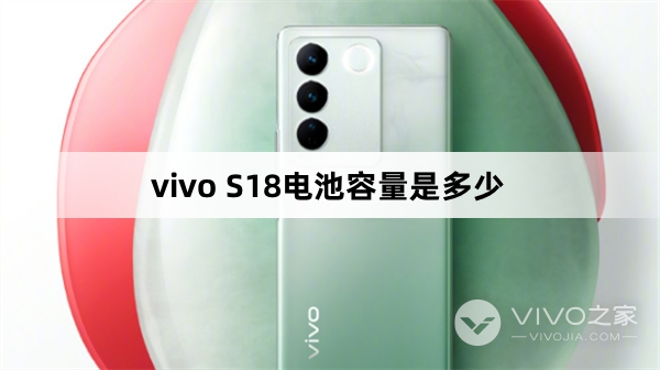 vivo S18电池容量是多少