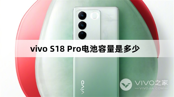 vivo S18 Pro电池容量是多少