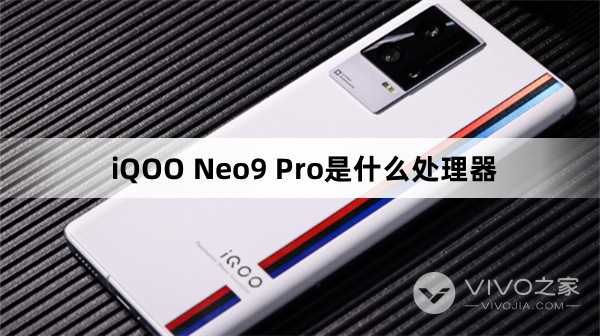 iQOO Neo9 Pro是什么芯片