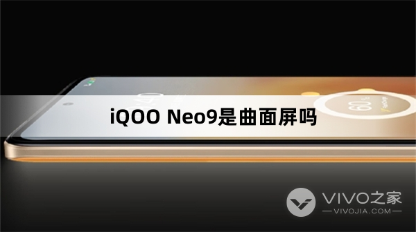 iQOO Neo9是不是曲面屏