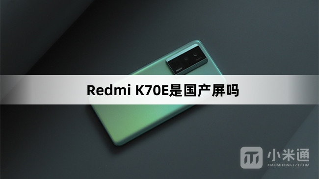 Redmi K70E屏幕是国产的吗