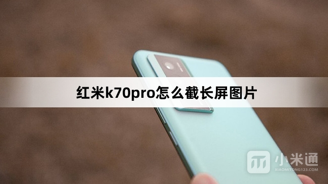 红米k70pro如何截长屏图片